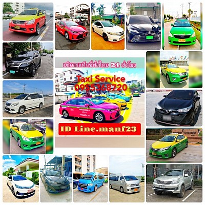 เบอร์โทรแท็กซี่ ฉะเชิงเทรา แปลงยาว พนมสารคาม บางคล้า บางปะกง 0955368720