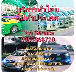 บริการแท็กซี่ 4-7 ที่นั่ง รถตู้VIP 9-13 ที่นั่ง รถลีมูซีน Private Car บริการรับส่งสนามบิน รับส่งโรงแรม เหมาต่างจังหวัด เหมาแท็กซี่ เหมารถตู้ เบอร์โทร 0955368720