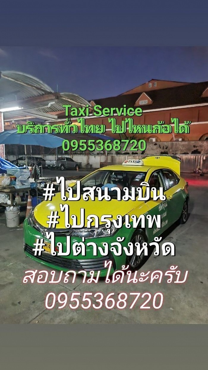 เบอร์โทร แท็กซี่บางปะกง แท็กซี่บ้านโพธิ์ ฉะเชิงเทรา 0955368720